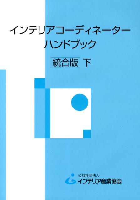 インテリアコーディネーターハンドブック（下）統合版