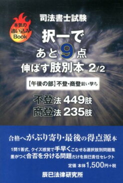 司法書士試験択一であと9点伸ばす肢別本（2／2（午後の部）） 不登・商登狙い撃ち （本気の追い込みBook）