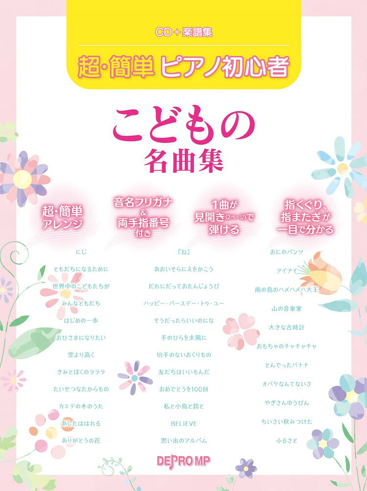 超・簡単ピアノ初心者　こどもの名曲集