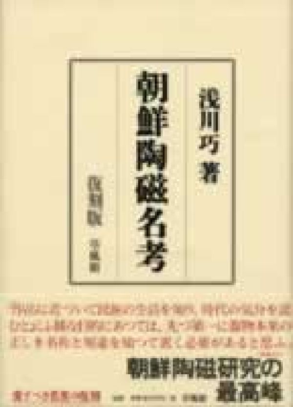 本書は朝鮮李朝時代陶磁器の名称を考察し、其の正しい用途を示し兼ねて製造上の用語などを説明したものである。朝鮮陶磁研究の最高峰。愛すべき名著の復刻。