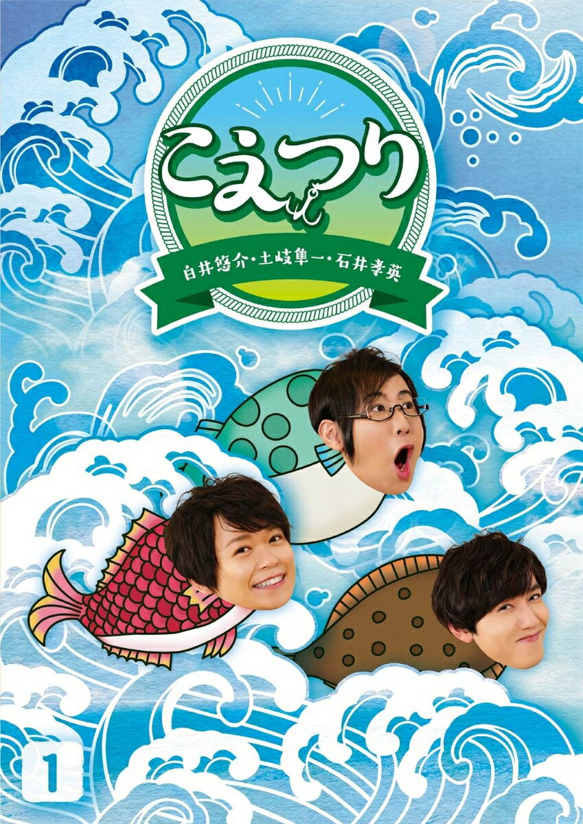 白井悠介・土岐隼一・石井孝英「こえつり」1【Blu-ray】