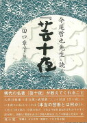 【バーゲン本】今尾哲也先生と読む芸十夜