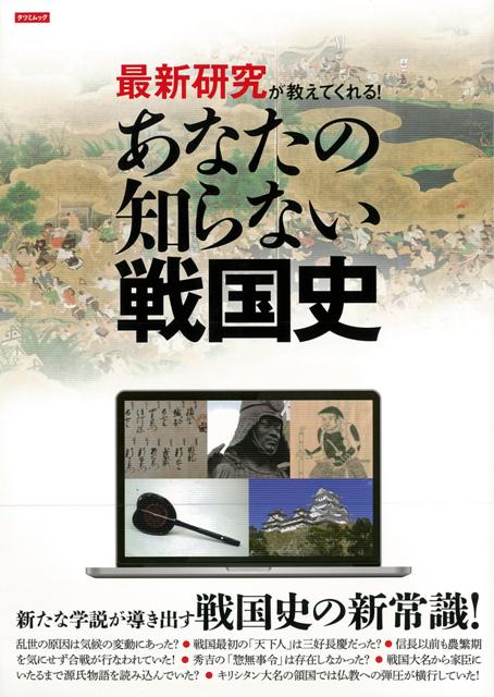 【バーゲン本】最新研究が教えてくれる！あなたの知らない戦国史