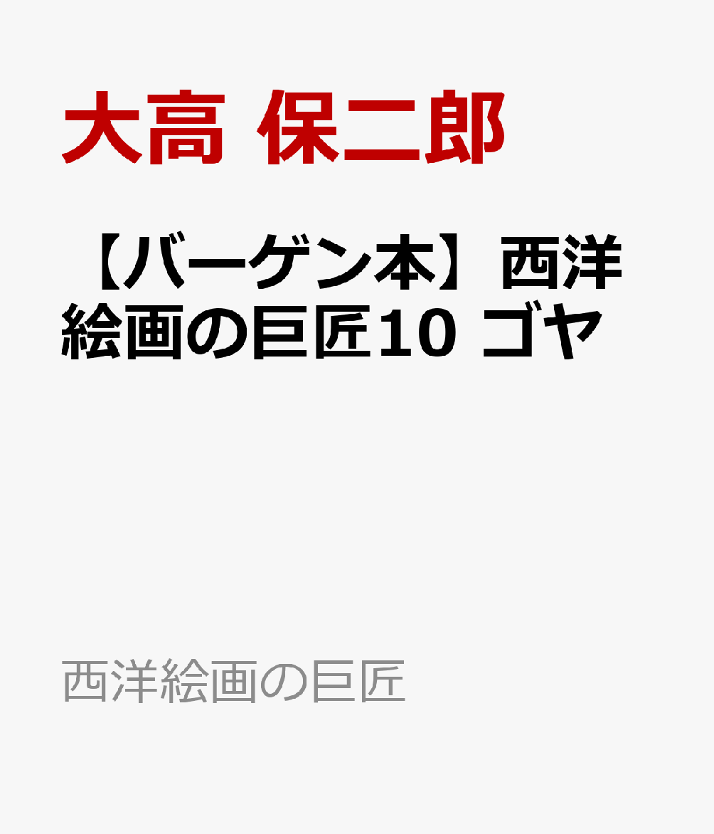 【バーゲン本】西洋絵画の巨匠10　ゴヤ