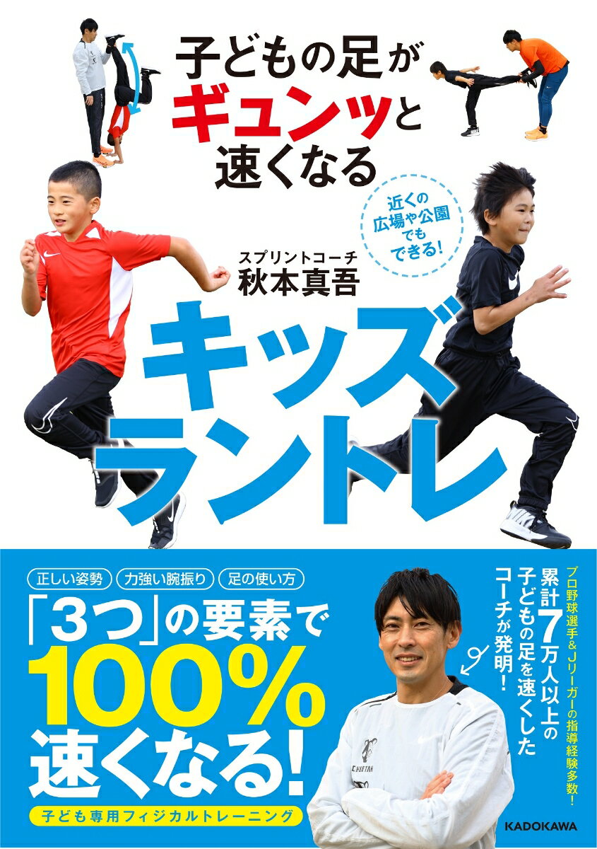 もはやテクニックだけでは最速になれない。「土台」があってこそ、最上級の走りが手に入る！プロ野球選手＆Ｊリーガーの指導経験多数！累計７万人以上の子どもの足を速くしたコーチが発明！正しい姿勢、力強い腕振り、足の使い方。「３つ」の要素で１００％速くなる！子ども専用フィジカルトレーニング。