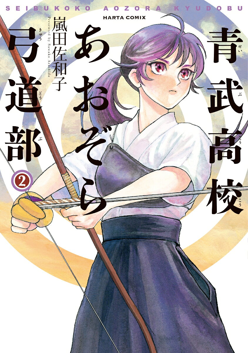 青武高校あおぞら弓道部　2巻