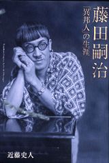 藤田嗣治「異邦人」の生涯