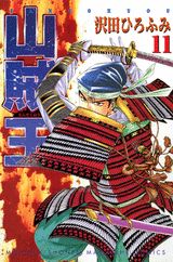 山賊王（11）