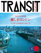 TRANSIT（トランジット）45号　麗しきロンドン