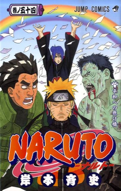 NARUTO-ナルトー 54 の表紙