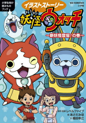 妖怪ウォッチ〜新妖怪登場！の巻〜