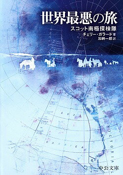 世界最悪の旅 スコット南極探検隊 （中公文庫） アプスレイ チェリー ガラード