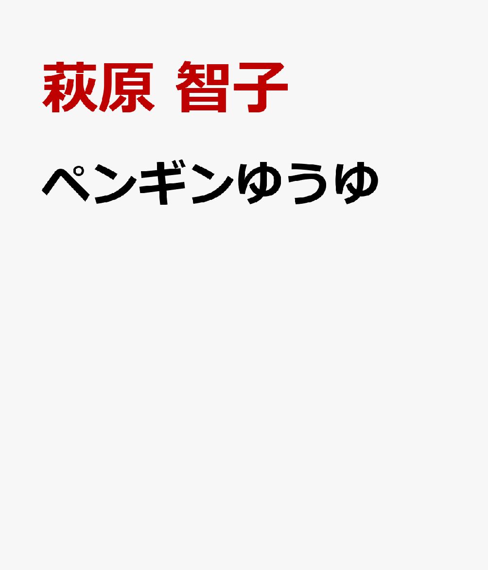 ペンギンゆうゆ