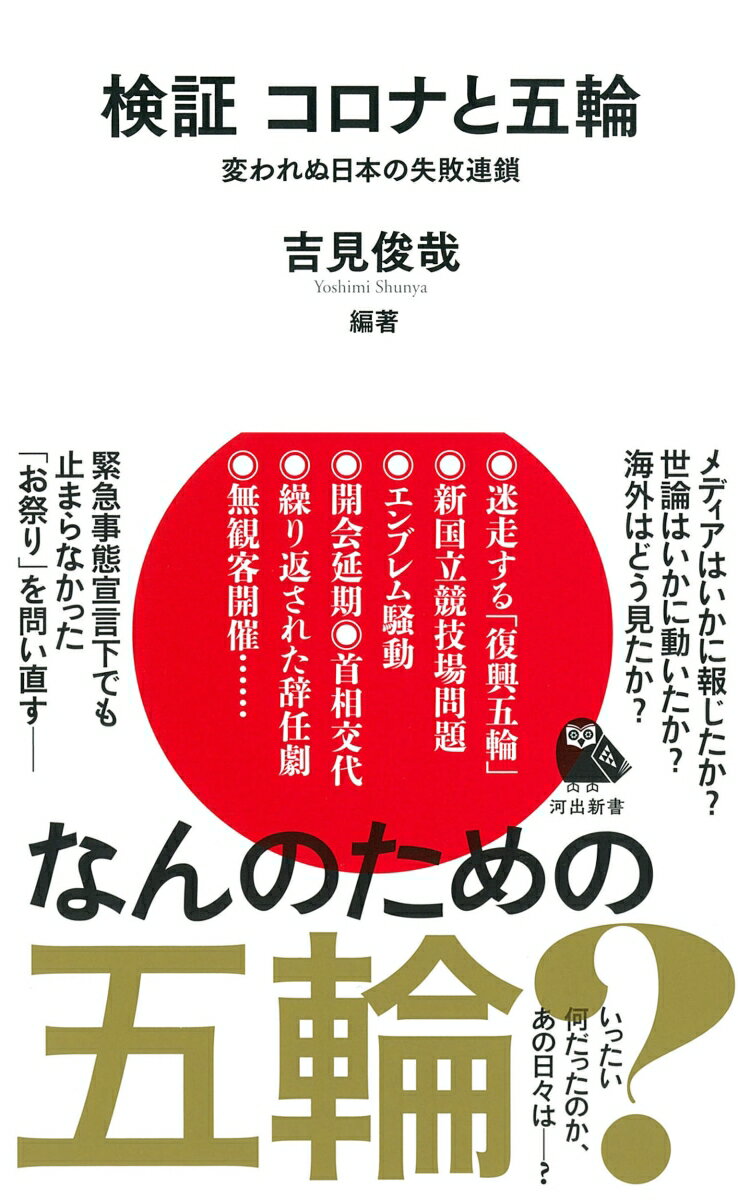 検証　コロナと五輪 変われぬ日本の失敗連鎖 （河出新書　河出新書） [ 吉見 俊哉 ]