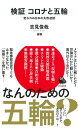 検証　コロナと五輪 変われぬ日本の失敗連鎖 （河出新書　河出新書） [ 吉見 俊哉 ]