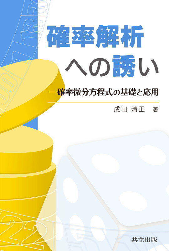 確率解析への誘い 確率微分方程式の基礎と応用 成田 清正