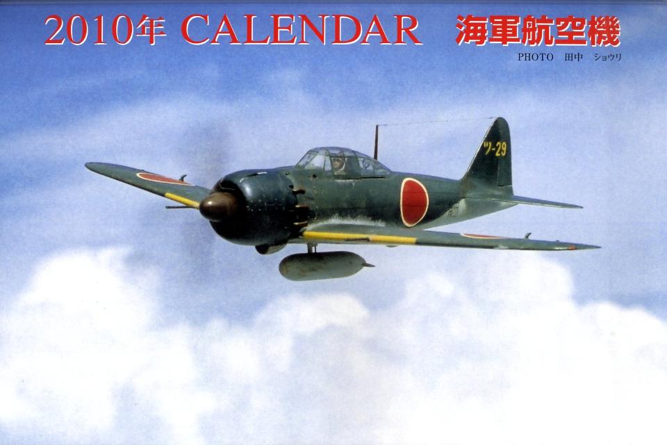 海軍航空機カレンダー（2010） （カレンダー）