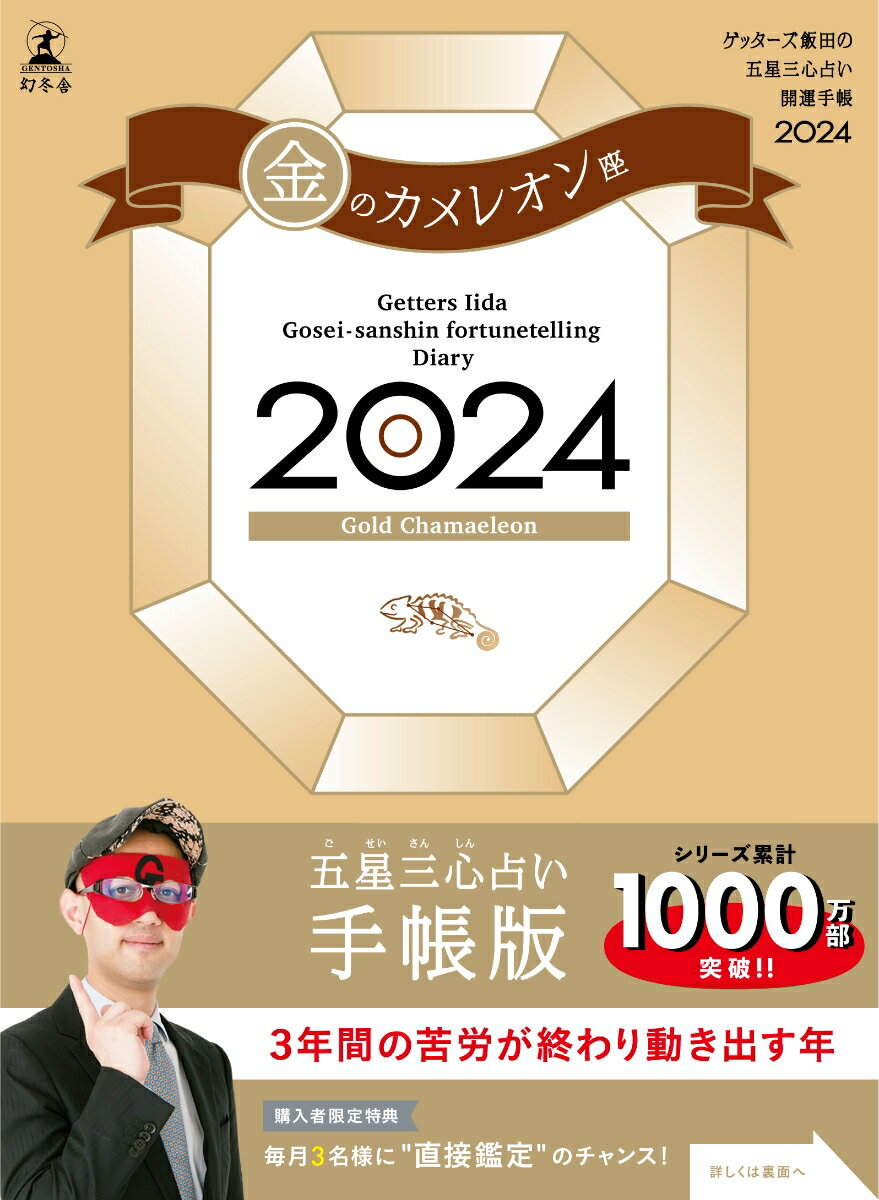 【サイン本】ゲッターズ飯田の五星三心占い開運手帳2024　金のカメレオン座 [ ゲッターズ 飯田 ]