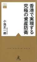 香港で実現する究極の資産防衛