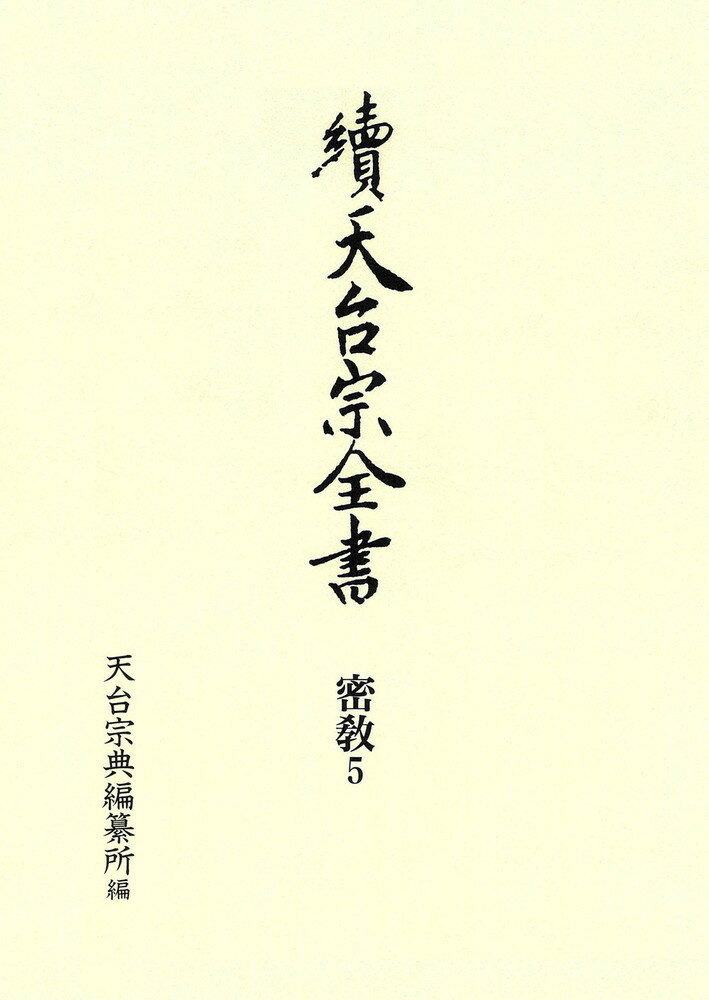 事相II 密教5 （續天台宗全書第3期） [ 天台宗典編纂所 ]