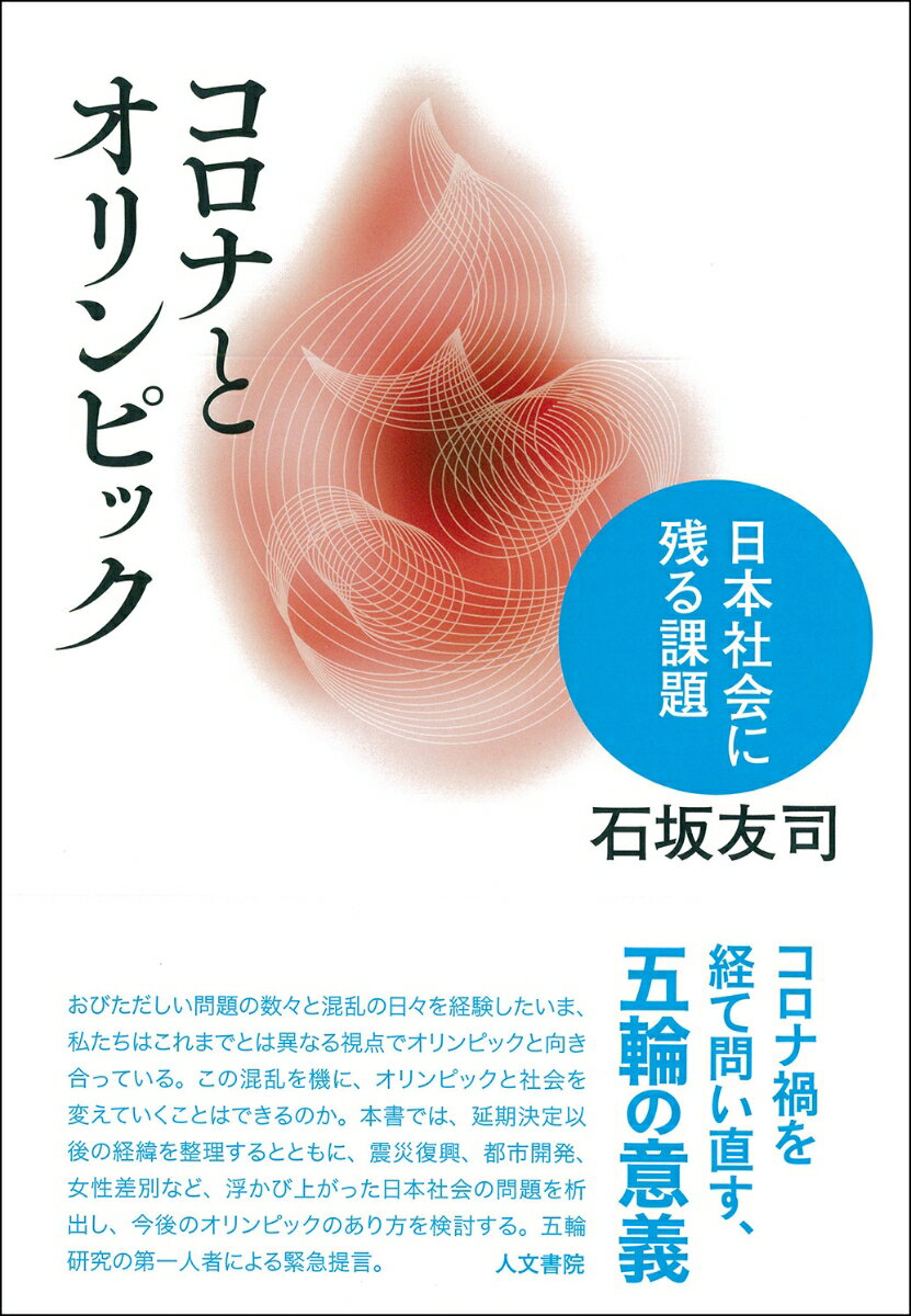 コロナ禍を経て問い直す、五輪の意義。おびただしい問題の数々と混乱の日々を経験したいま、私たちはこれまでとは異なる視点でオリンピックと向き合っている。この混乱を機に、オリンピックと社会を変えていくことはできるのか。本書では、延期決定以後の経緯を整理するとともに、震災復興、都市開発、女性差別など、浮かび上がった日本社会の問題を析出し、今後のオリンピックのあり方を検討する。五輪研究の第一人者による緊急提言。