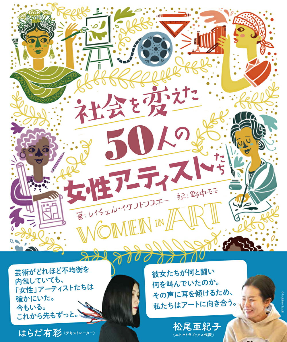 社会を変えた50人の女性アーティストたち