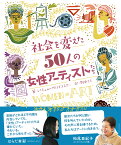 社会を変えた50人の女性アーティストたち [ レイチェル・イグノトフスキー ]