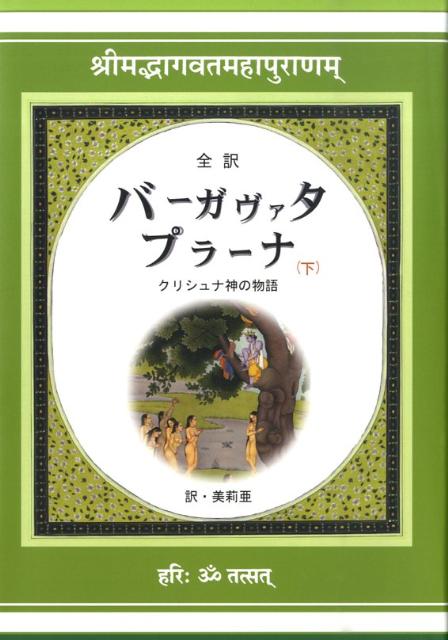 バーガヴァタ・プラーナ（下） クリシュナ神の物語 [ 美莉亜 ]