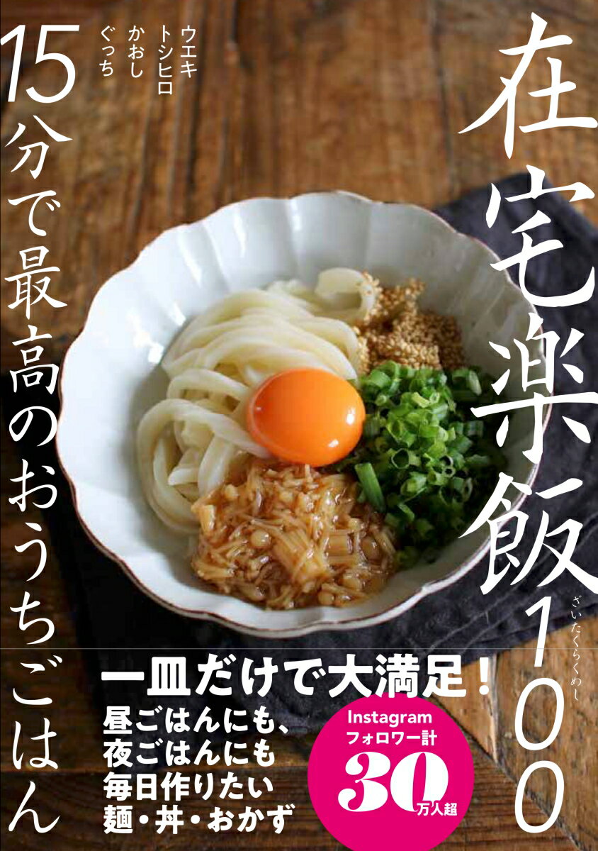 なめたけ釜玉うどん、ねぎ塩しらす丼、塩鮭と炒り卵の混ぜご飯、トロトロチーズオムレツトースト、もやしとささみの梅肉ナムル、サーモンのチーズ海苔巻き…もう献立に迷わない！ラクに楽しく作れる１００レシピ。一皿だけで大満足！昼ごはんにも、夜ごはんにも毎日作りたい、麺・丼・おかず。