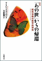 新版　「あの世」からの帰還 臨死体験の医学的研究 [ マイクル・B・セイボム ]