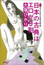 ちんまん日本文学史 大塚ひかり 日本文芸社ニホン ノ コテン ワ エロ ガ キュウワリ オオツカ,ヒカリ 発行年月：2016年05月27日 予約締切日：2016年05月25日 ページ数：253p サイズ：単行本 ISBN：9784537261431 大塚ひかり（オオツカヒカリ） 1961年横浜市生まれ。早稲田大学第一文学部日本史学専攻（本データはこの書籍が刊行された当時に掲載されていたものです） 第1章　性＝生＝政の時代　日本神話のちんまん模様（セックスのやり方を教えてくれる神話ー『古事記』／ちんを切るか、まんを焼かれるかー『古事記』『日本書紀』　ほか）／第2章　「まん葉」時代のエロスは底抜け（モンローウォークの豊満美女ー『万葉集』／竹取翁はスケベな養父？ー『竹取物語』『捜神記』　ほか）／第3章　『源氏物語』ー奥ゆかしさの裏の過激なエロス（セックスのしすぎで死んだ？ーエロの破壊力ー『源氏物語』『栄花物語』／今なら犯罪　ロリコン貴族ー『源氏物語』『今鏡』　ほか）／第4章　仏の道もちんまん　ゆるい日本仏教のセックス観（女を男にする方法ー『昨日は今日の物語』／権力者は親も子も総嘗めー『醒睡笑』『とはずがたり』『富家語』　ほか）／第5章　エロスとホラーは紙一重　近世の不条理な性愛話（愛はホラーー『東海道四谷怪談』／裏切る男を女が追いつめる道成寺型説話ー『曽呂利物語』『諸国百物語』　ほか） 古典文学の神髄は、性愛にあり！神々はセックスで国を生み、貴族たちは不倫乱倫にうつつをぬかす。バチ当たりな坊さんたちの弾けた性…底抜けエロス、フルスロットルの文学史！！54のヒメごと。 本 人文・思想・社会 文学 文学史(日本）