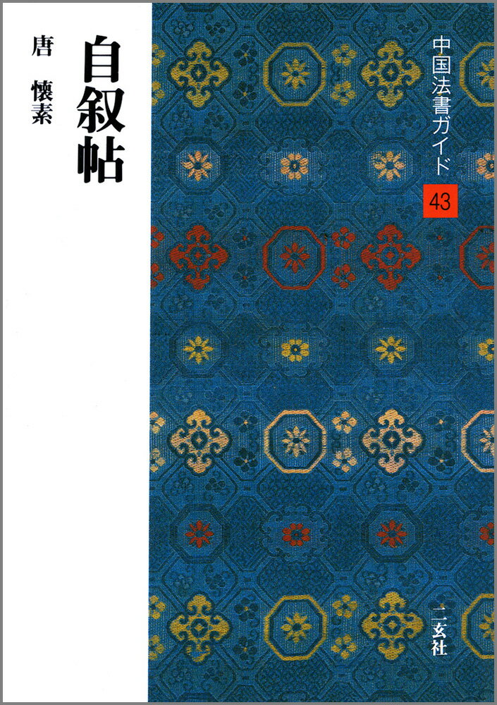 中国法書ガイド（43） 自叙帖