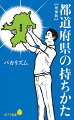 バカリズムの名著が、都道府県データを刷新してリニューアル！笑いながら日本の地理を学べる！子どもから高齢者まで大反響のロングセラー。全国民にウケる最強のコミュニケーションツール！