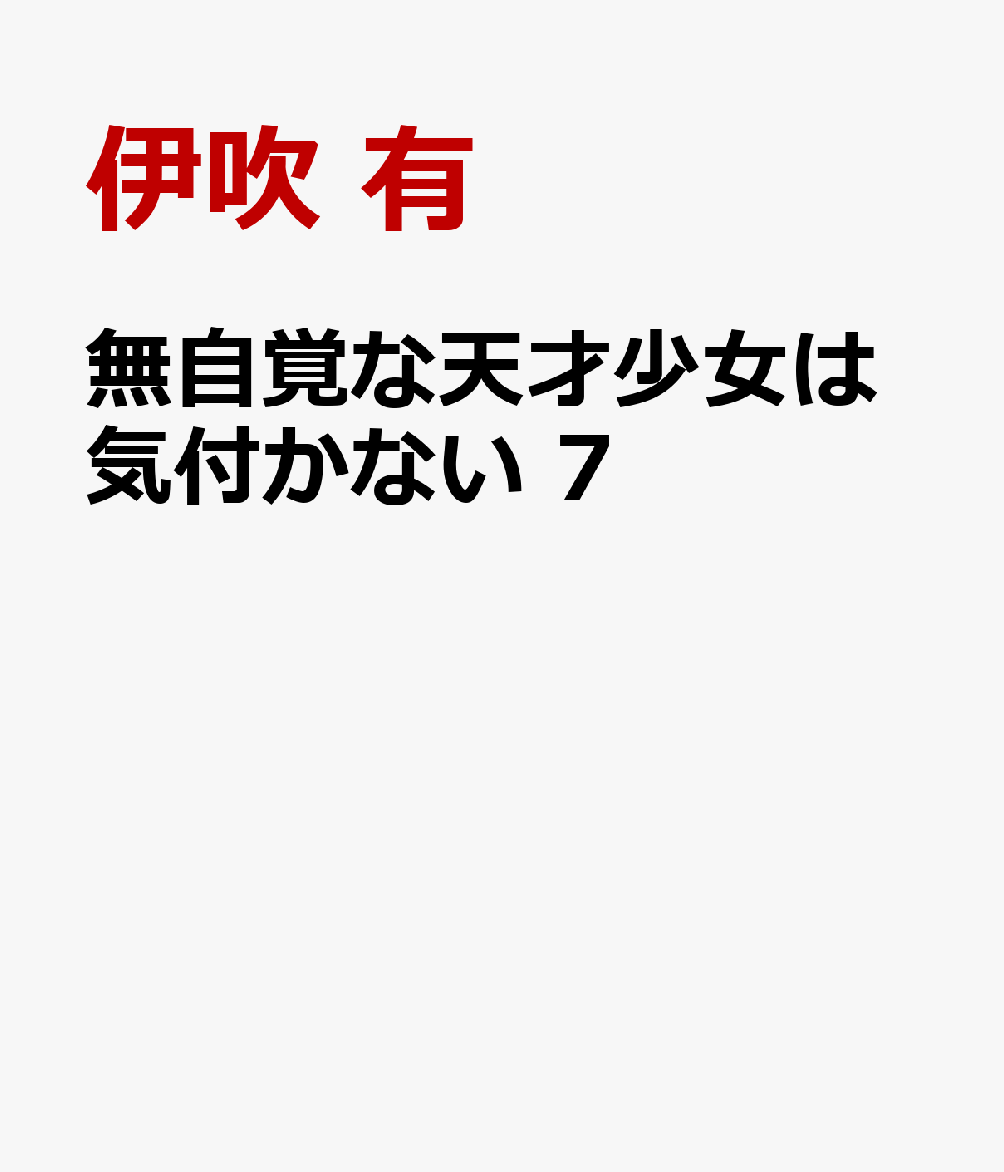 無自覚な天才少女は気付かない 7巻