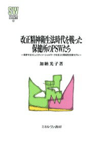 改正精神衛生法時代を戦った保健所のPSWたち 萌芽するコミュニティソーシャルワークを支えた開拓型支援モデル （MINERVA 社会福祉叢書） [ 加納　光子 ]