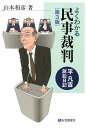 よくわかる民事裁判（第3版） [ 山本 和彦 ]