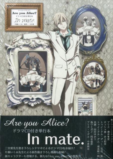 Are　you　Alice？ドラマCD付き単行本In　Mate．