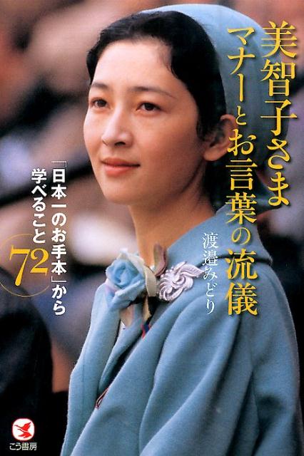 美智子さまマナーとお言葉の流儀
