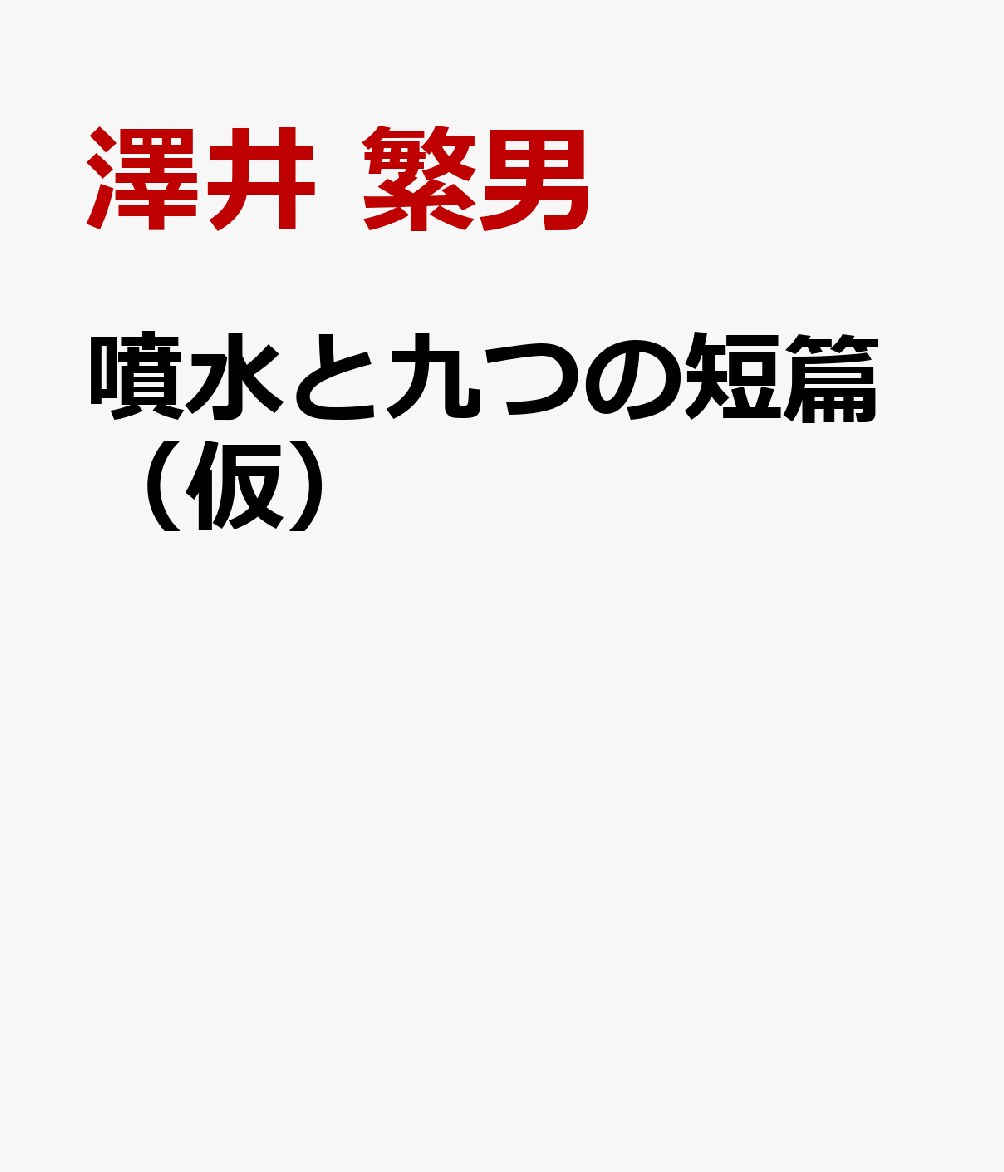 噴水と九つの短篇（仮）