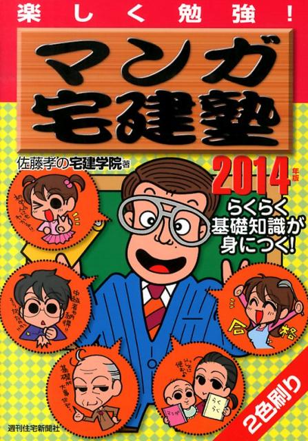 マンガ宅建塾　2014年版