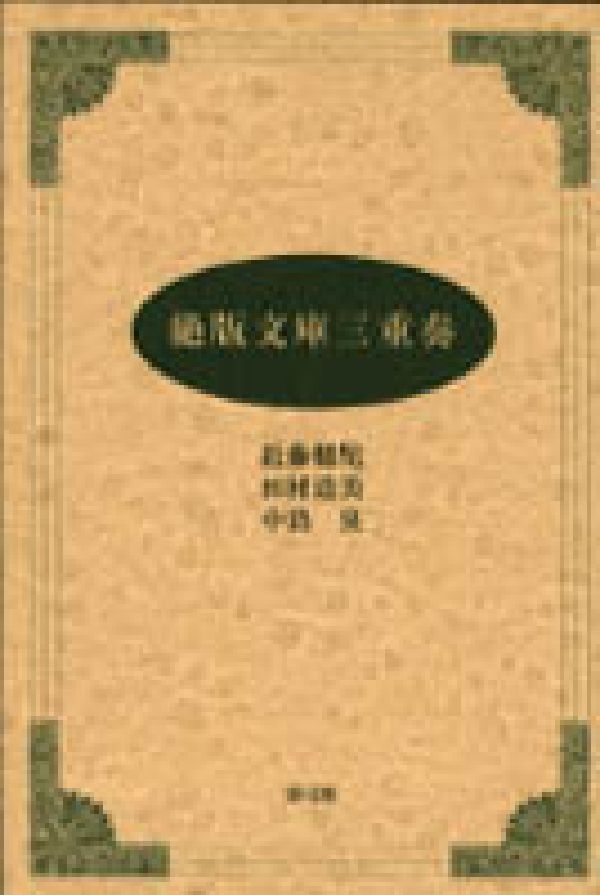 絶版文庫三重奏