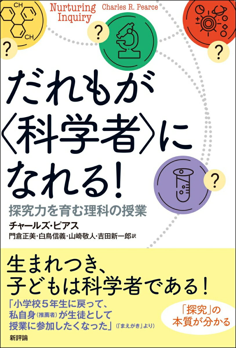 だれもが 科学者 になれる 探究力を育む理科の授業 [ チャールズ・ピアス ]