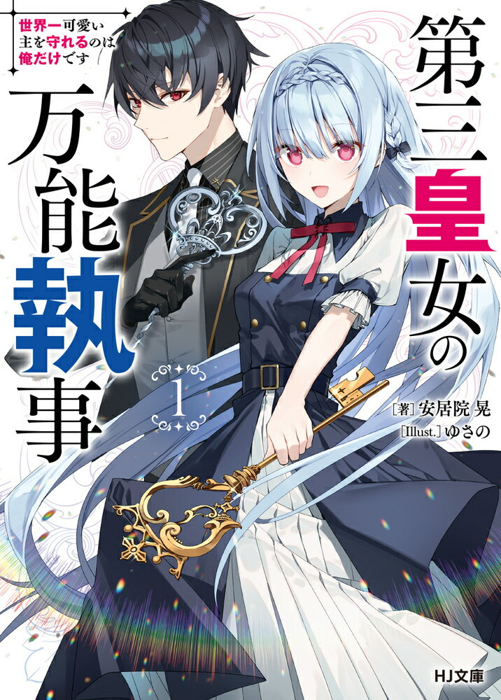 世界最硬の防御魔法を操る天才魔法士ロート。そんな彼の仕事は世界一可愛いぽんこつチョロかわお姫様クレルの護衛執事。愛ある毒舌に逐一可愛い反応をする彼女を愛でつつ日々お世話するロートの下にある日、国宝である「魔鍵」を護ってほしいという依頼が届く。解決に乗り出した二人だが、それはやがて国の、そして二人の運命を揺るがす大事件へと発展していきー「私の執事さんは、絶対に私を護ってくれますよね？」チョロかわ最強皇女様×毒舌万能執事の最愛主従譚、開幕！