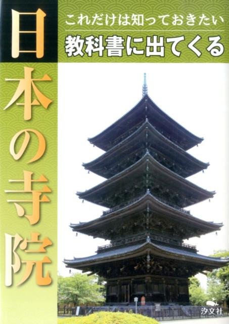 これだけは知っておきたい 教科書に出てくる寺院 [ これだけは知っておきたい教科書に出てくる ]