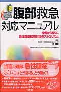 腹部救急対応マニュアル