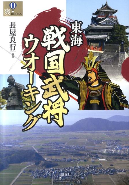 東海戦国武将ウオーキング （爽books） [ 長屋良行 ]