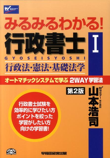みるみるわかる！行政書士（1）第2版