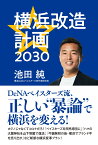 横浜改造計画2030 [ 池田 純 ]