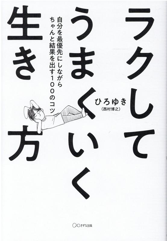 ラクしてうまくいく生き方 自分を最優先にしながらちゃんと結果を出す100のコツ [ ひろゆき ]