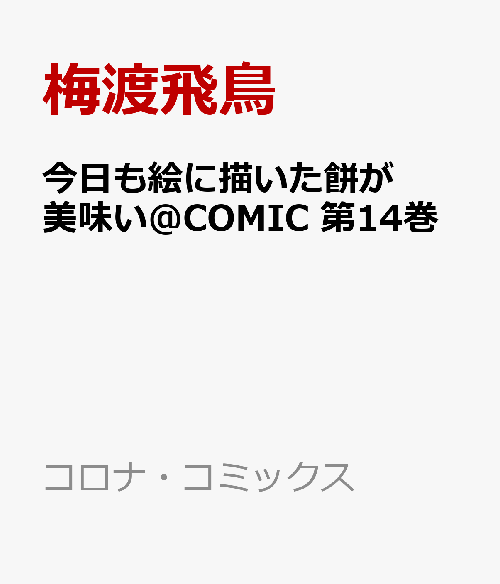 今日も絵に描いた餅が美味い＠COMIC 第14巻 表紙